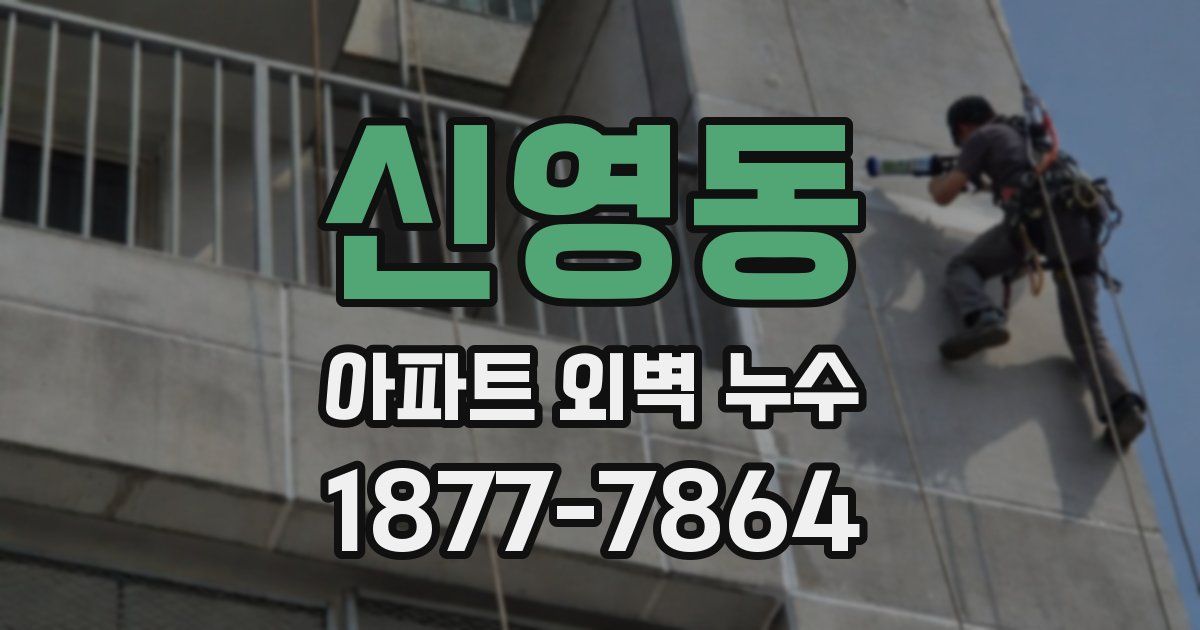 신영동 아파트 외벽 누수