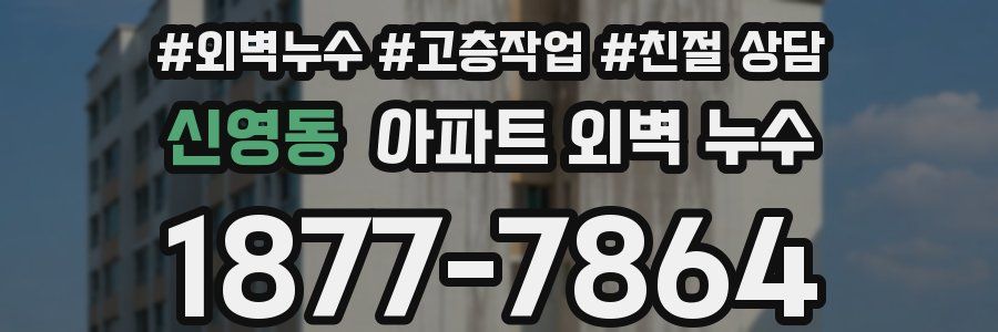 신영동 아파트 외벽 누수