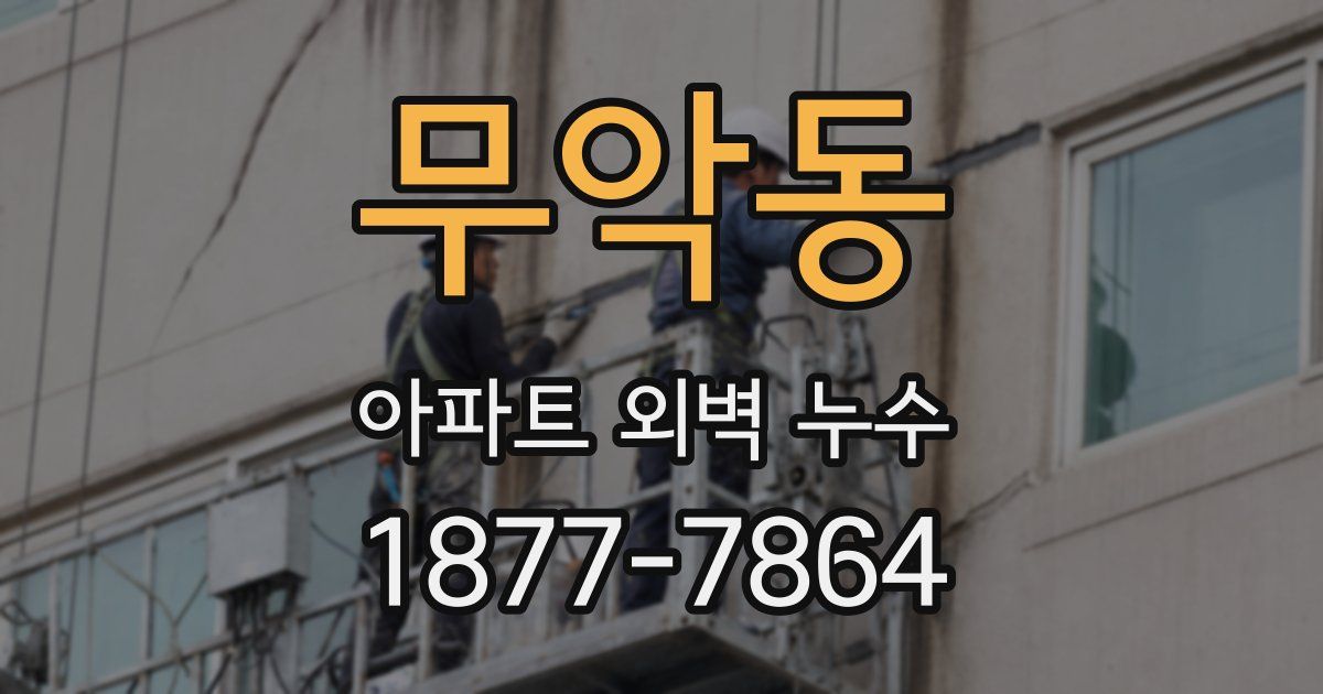 무악동 아파트 외벽 누수