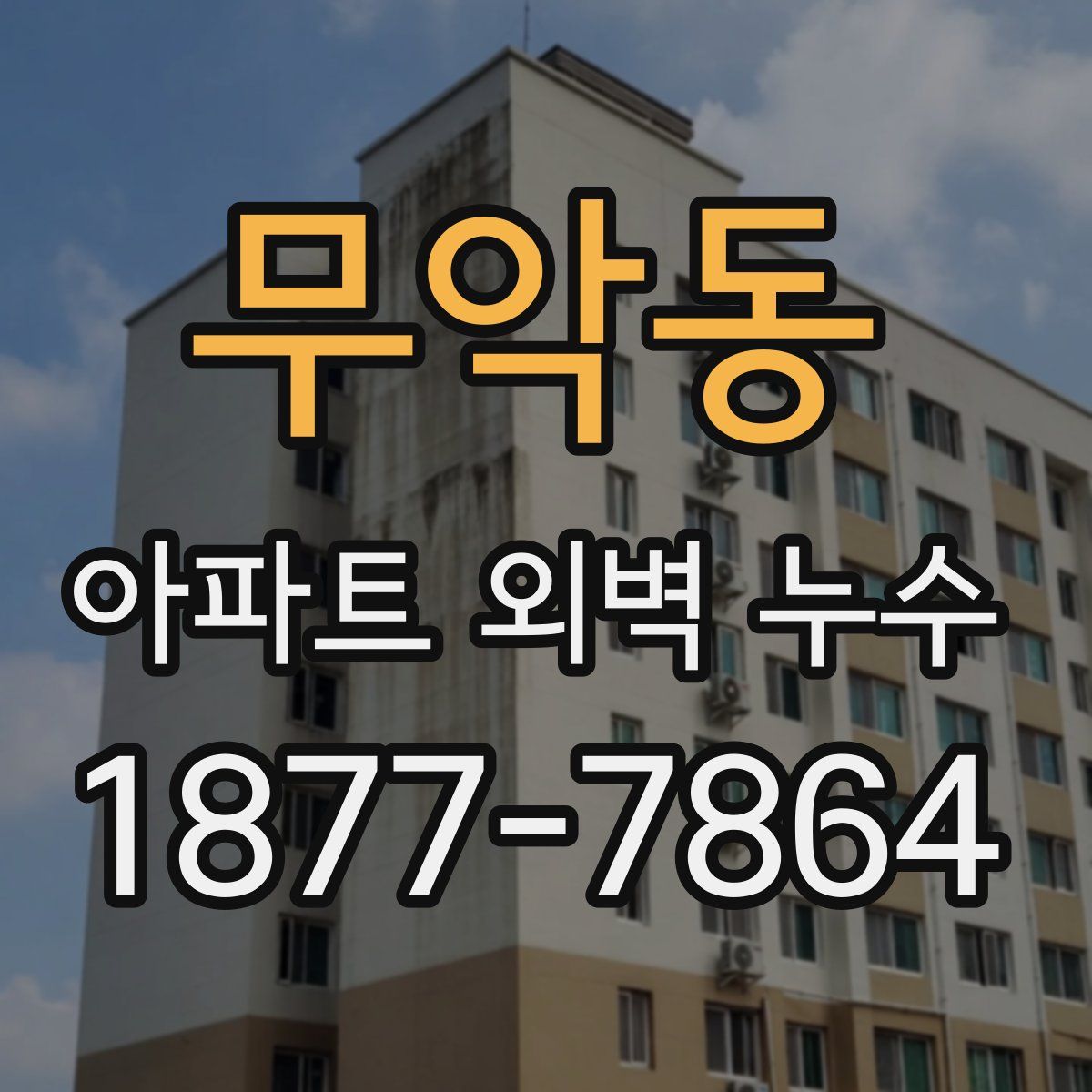 무악동 아파트 외벽 누수