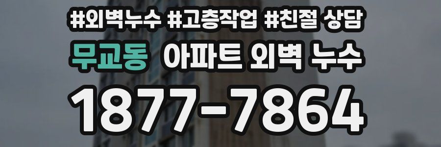 무교동 아파트 외벽 누수