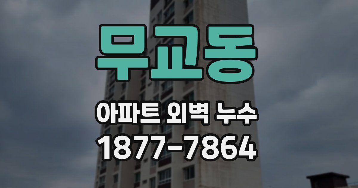 무교동 아파트 외벽 누수