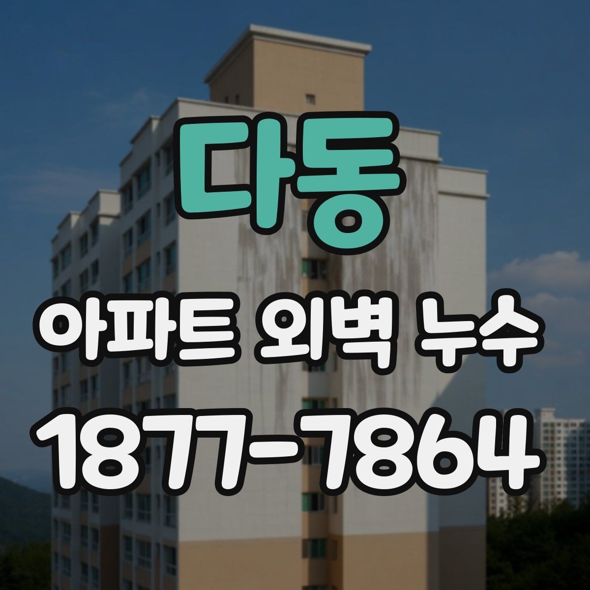 다동 아파트 외벽 누수 원인별로 살펴보는 보수 방식