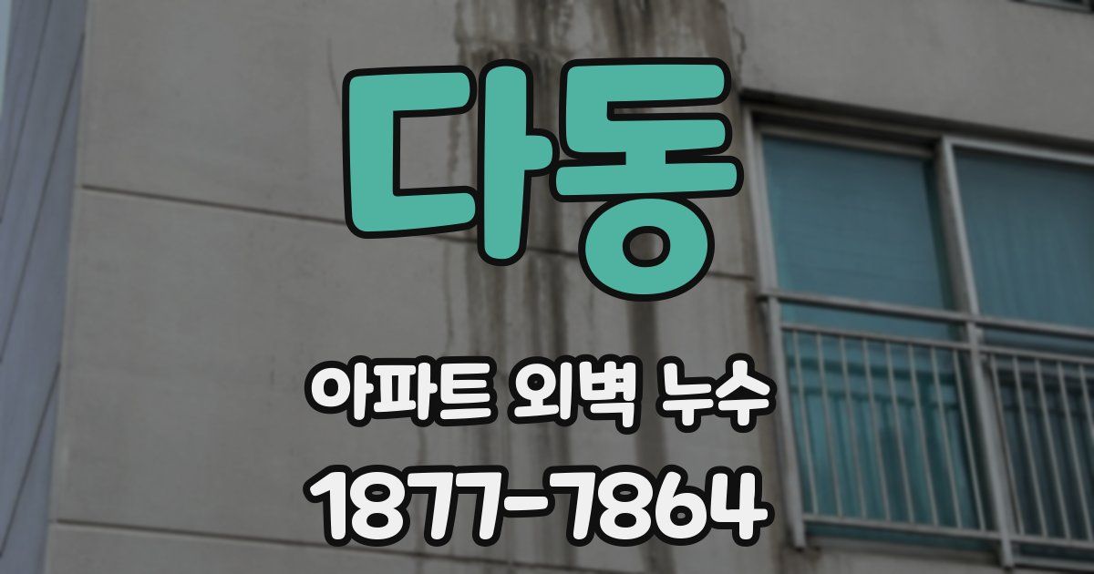 다동 아파트 외벽 누수