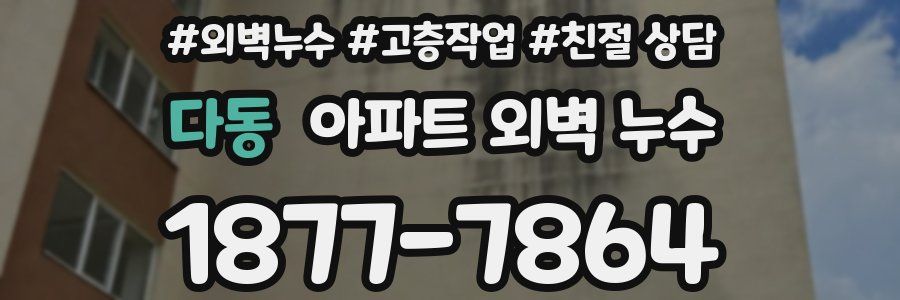 다동 아파트 외벽 누수