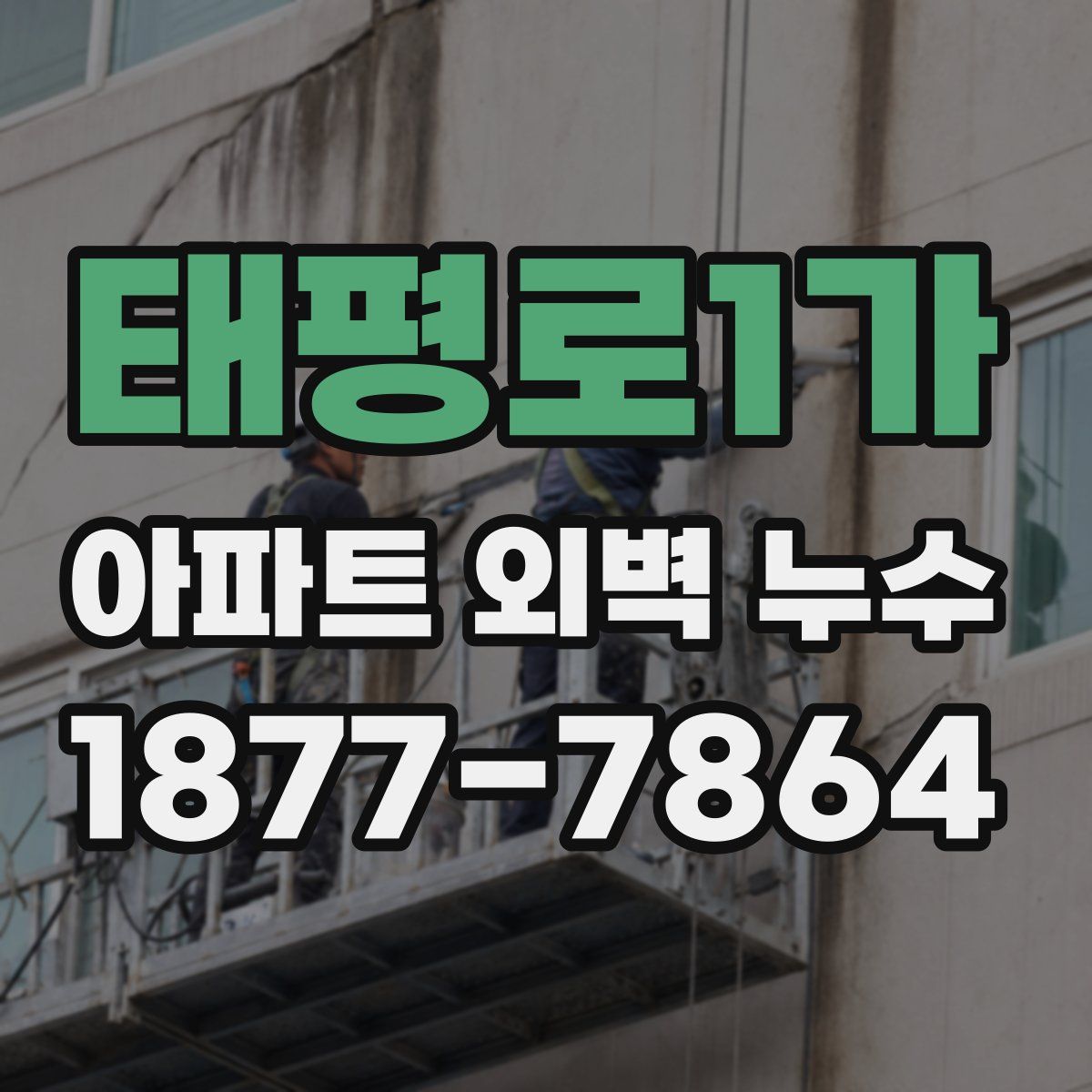 태평로1가 아파트 외벽 누수