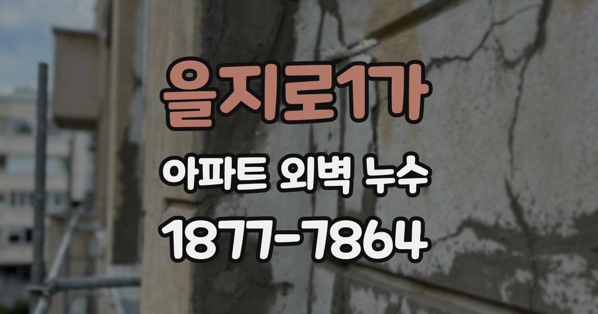 을지로1가 아파트 외벽 누수