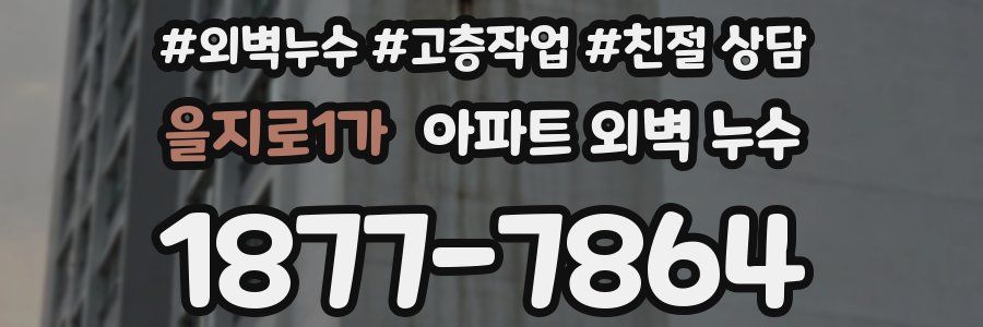을지로1가 아파트 외벽 누수