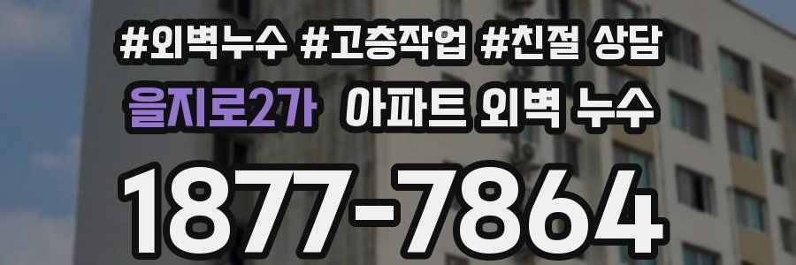 을지로2가 아파트 외벽 누수