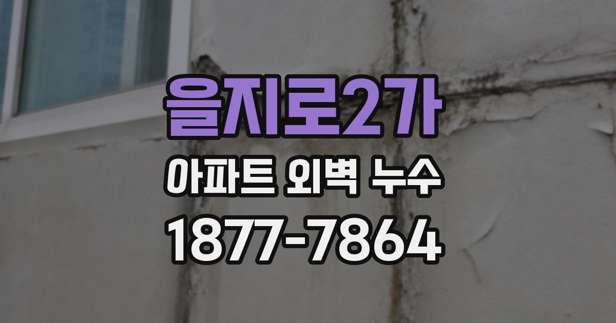 을지로2가 아파트 외벽 누수