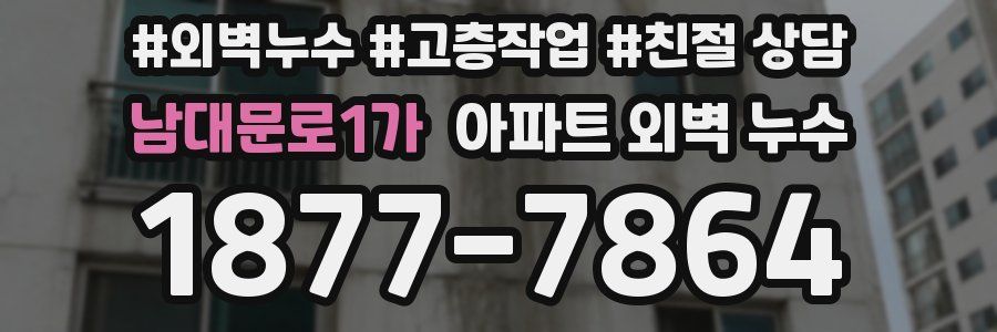 남대문로1가 아파트 외벽 누수