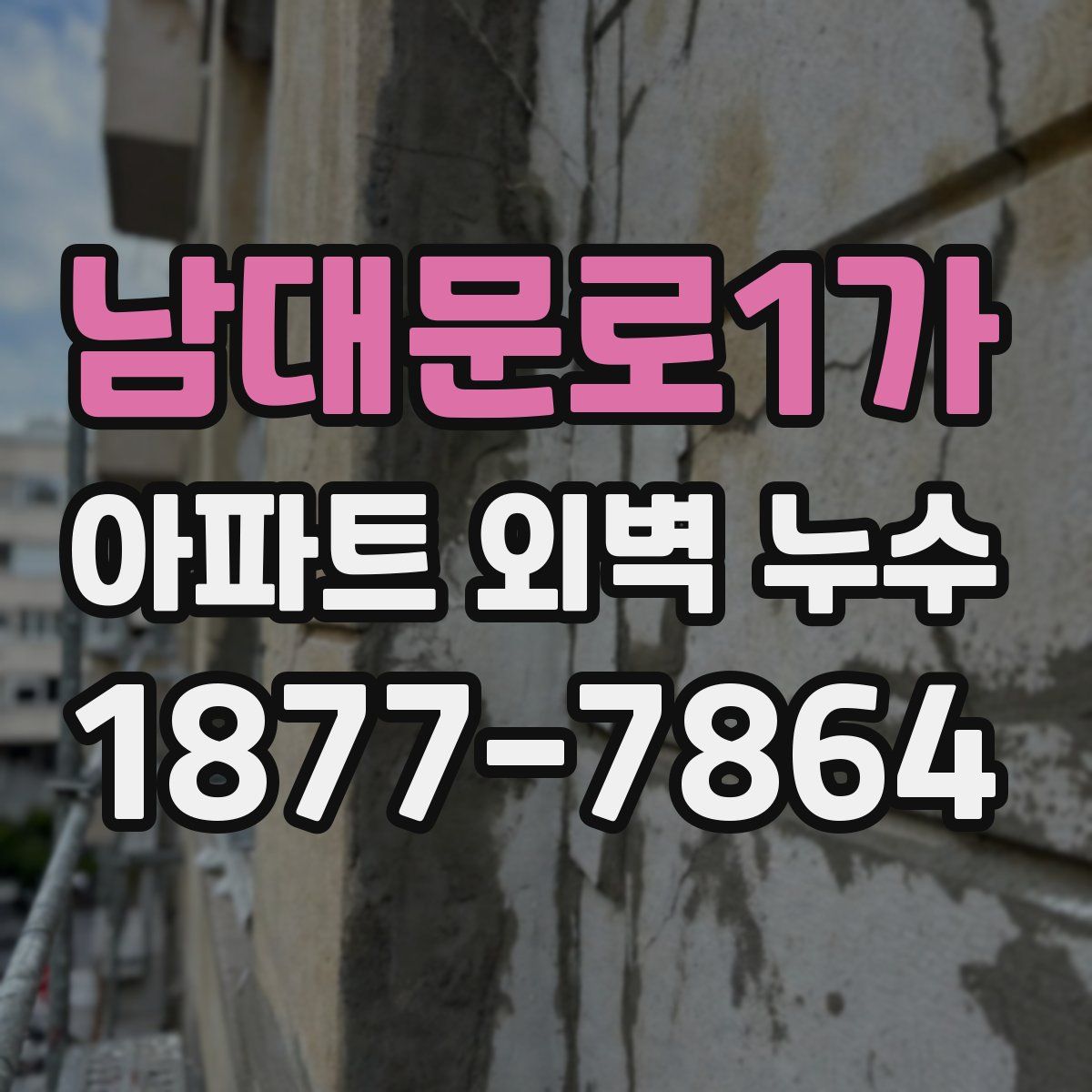 남대문로1가 아파트 외벽 누수
