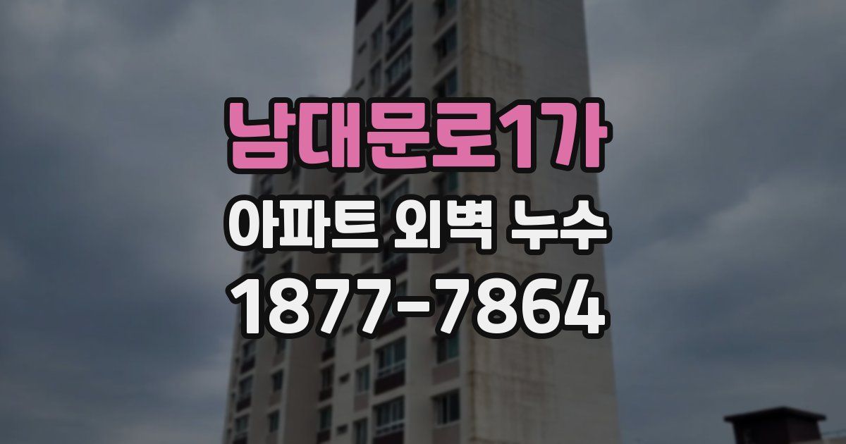 남대문로1가 아파트 외벽 누수