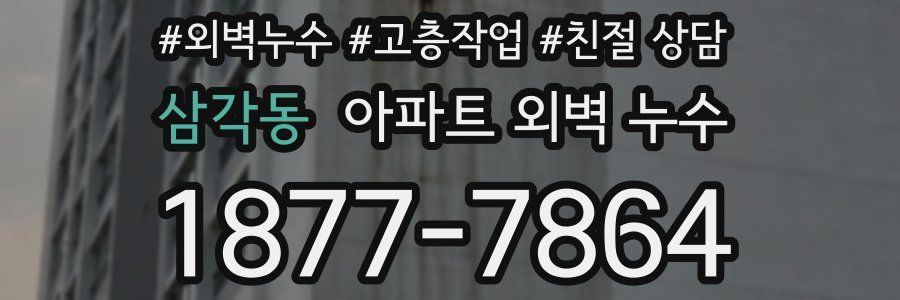 삼각동 아파트 외벽 누수