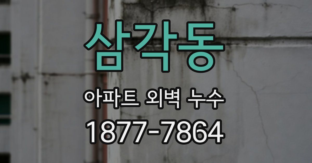 삼각동 아파트 외벽 누수