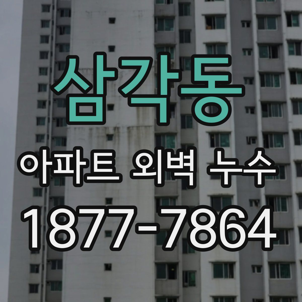 삼각동 아파트 외벽 누수