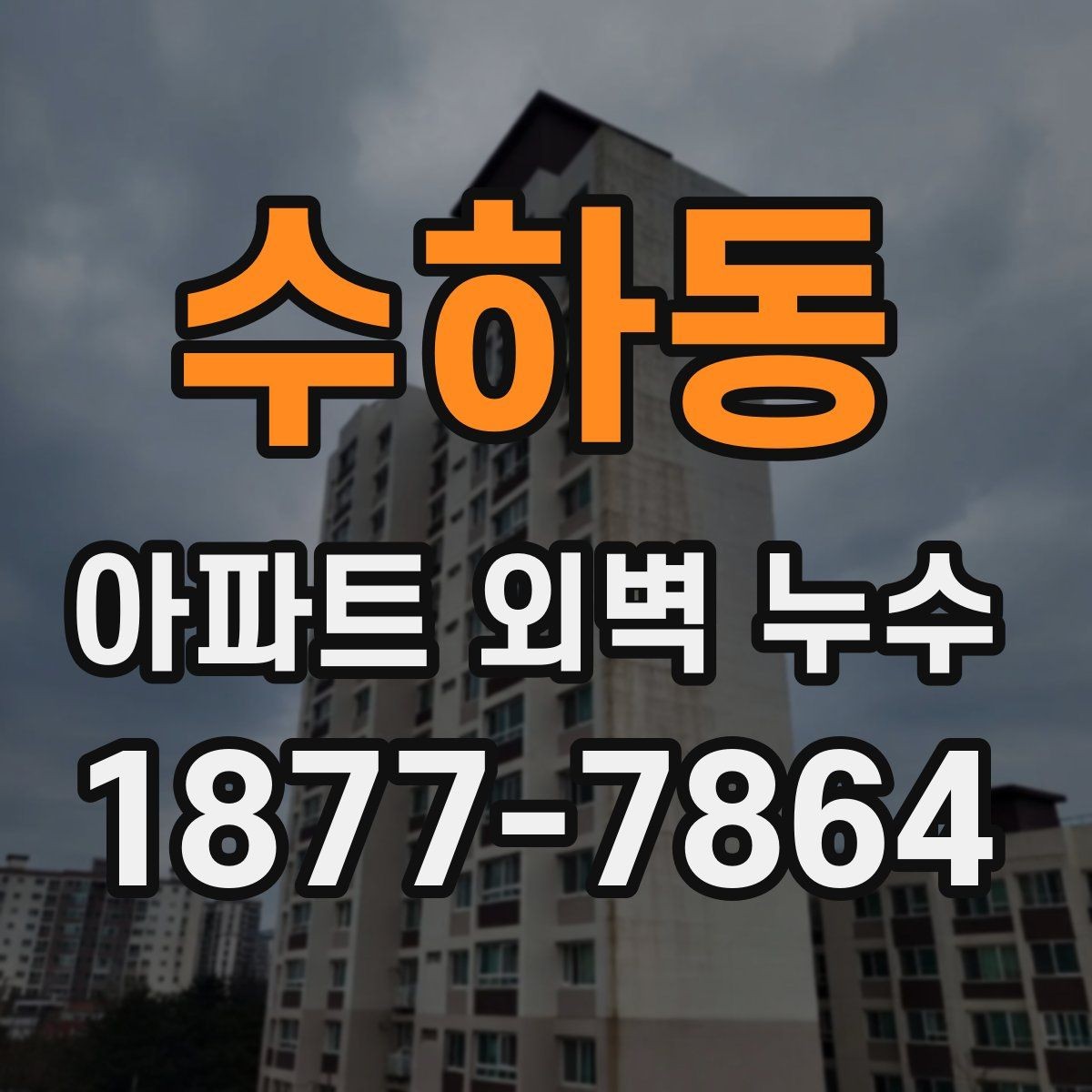 수하동 아파트 외벽 누수 보수 업체 선택 기준