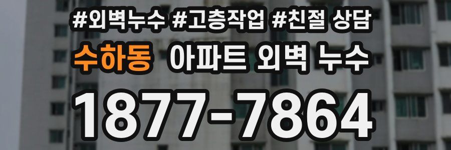 수하동 아파트 외벽 누수