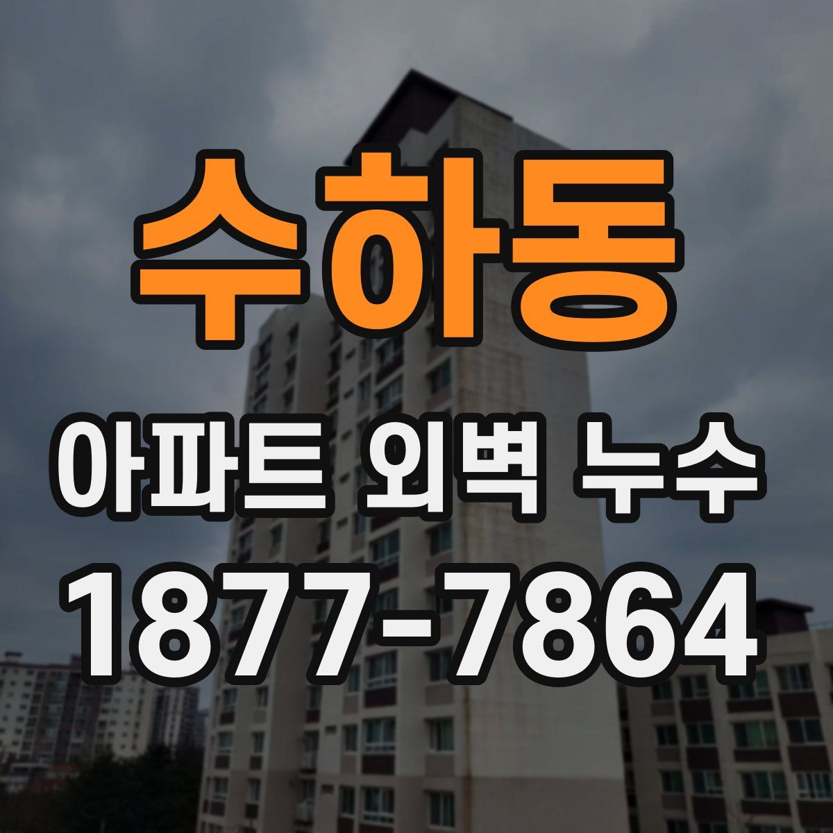 수하동 아파트 외벽 누수