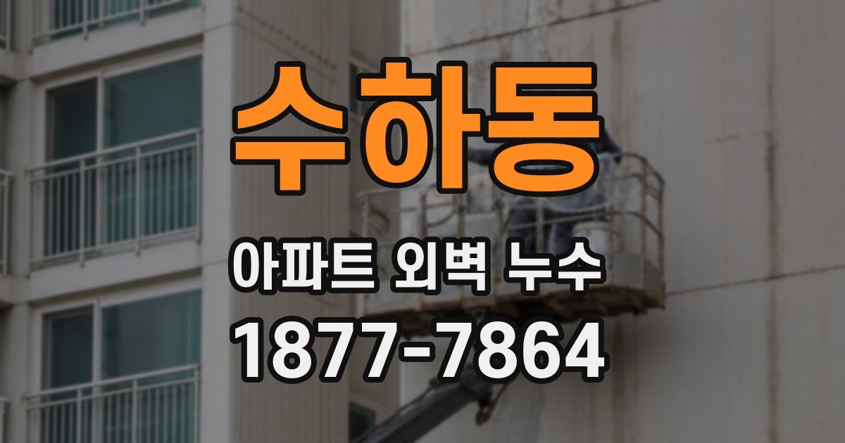 수하동 아파트 외벽 누수