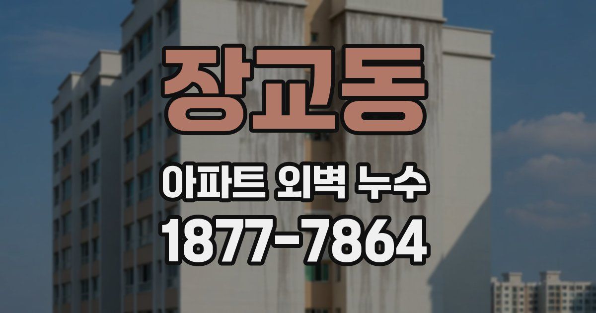 장교동 아파트 외벽 누수
