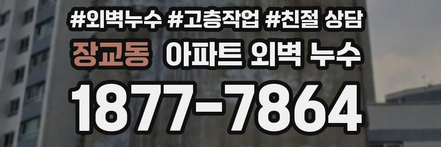 장교동 아파트 외벽 누수
