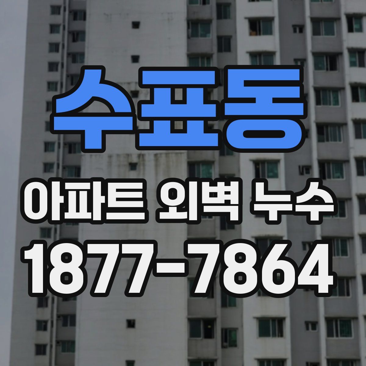 수표동 아파트 외벽 누수