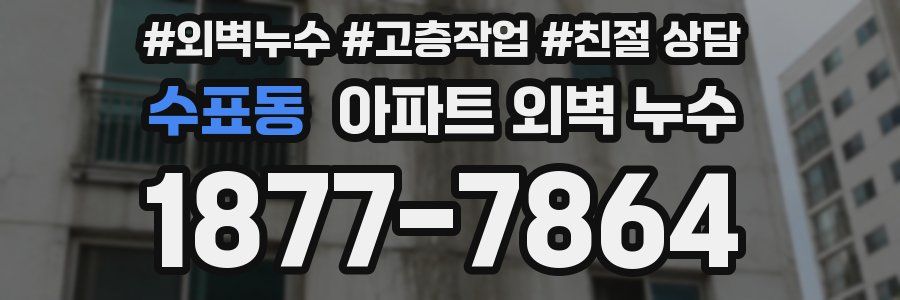 수표동 아파트 외벽 누수