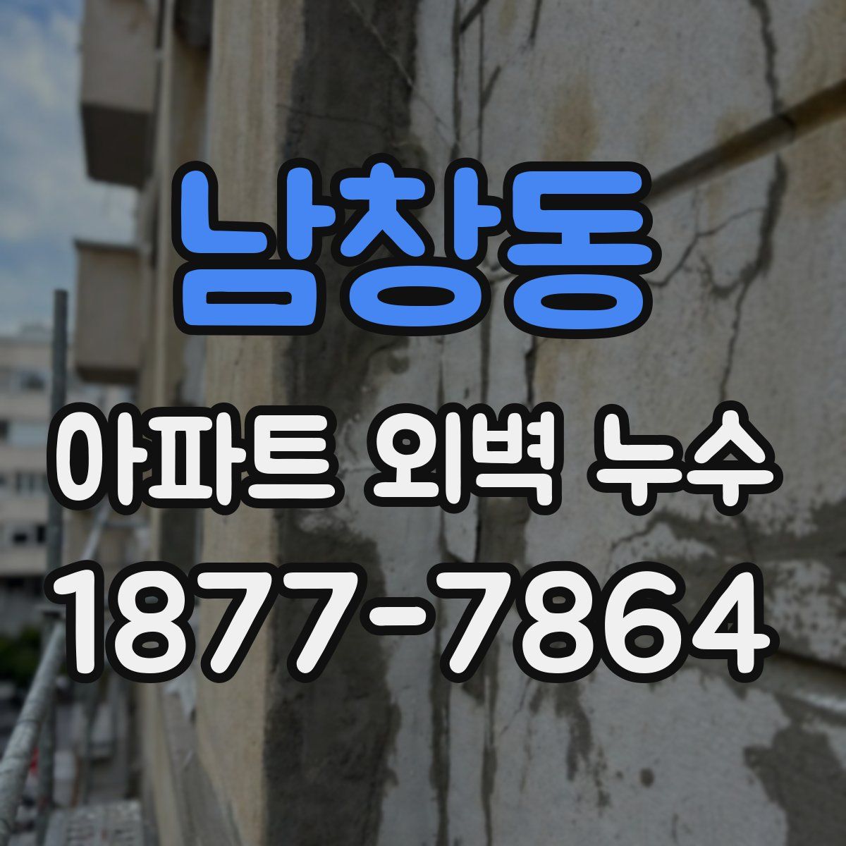 남창동 아파트 외벽 누수