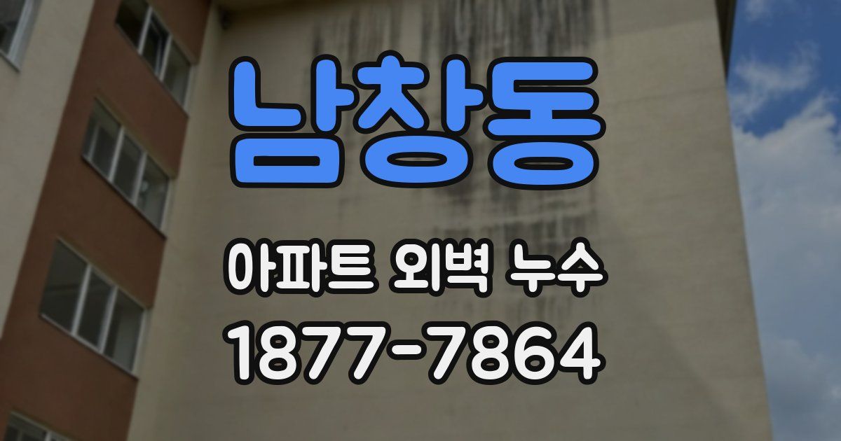 남창동 아파트 외벽 누수