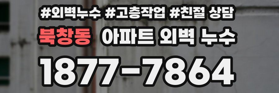북창동 아파트 외벽 누수