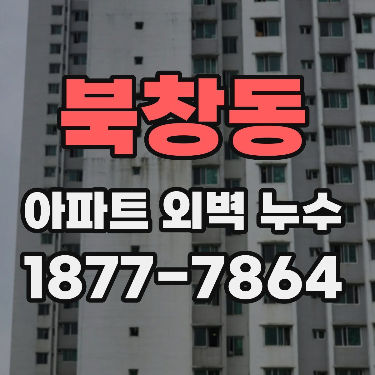 북창동 아파트 외벽 누수