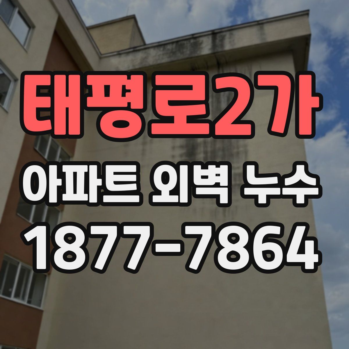 태평로2가 아파트 외벽 누수