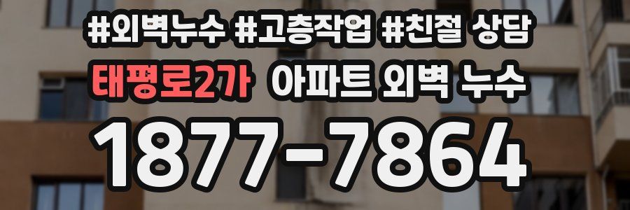 태평로2가 아파트 외벽 누수