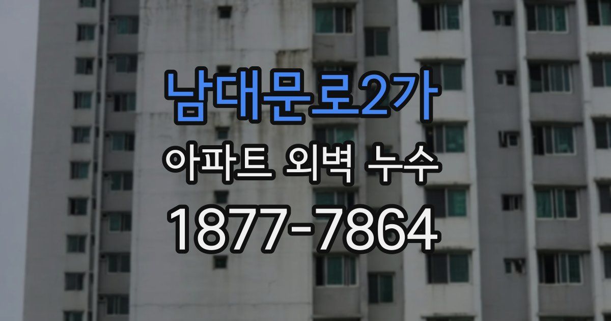 남대문로2가 아파트 외벽 누수