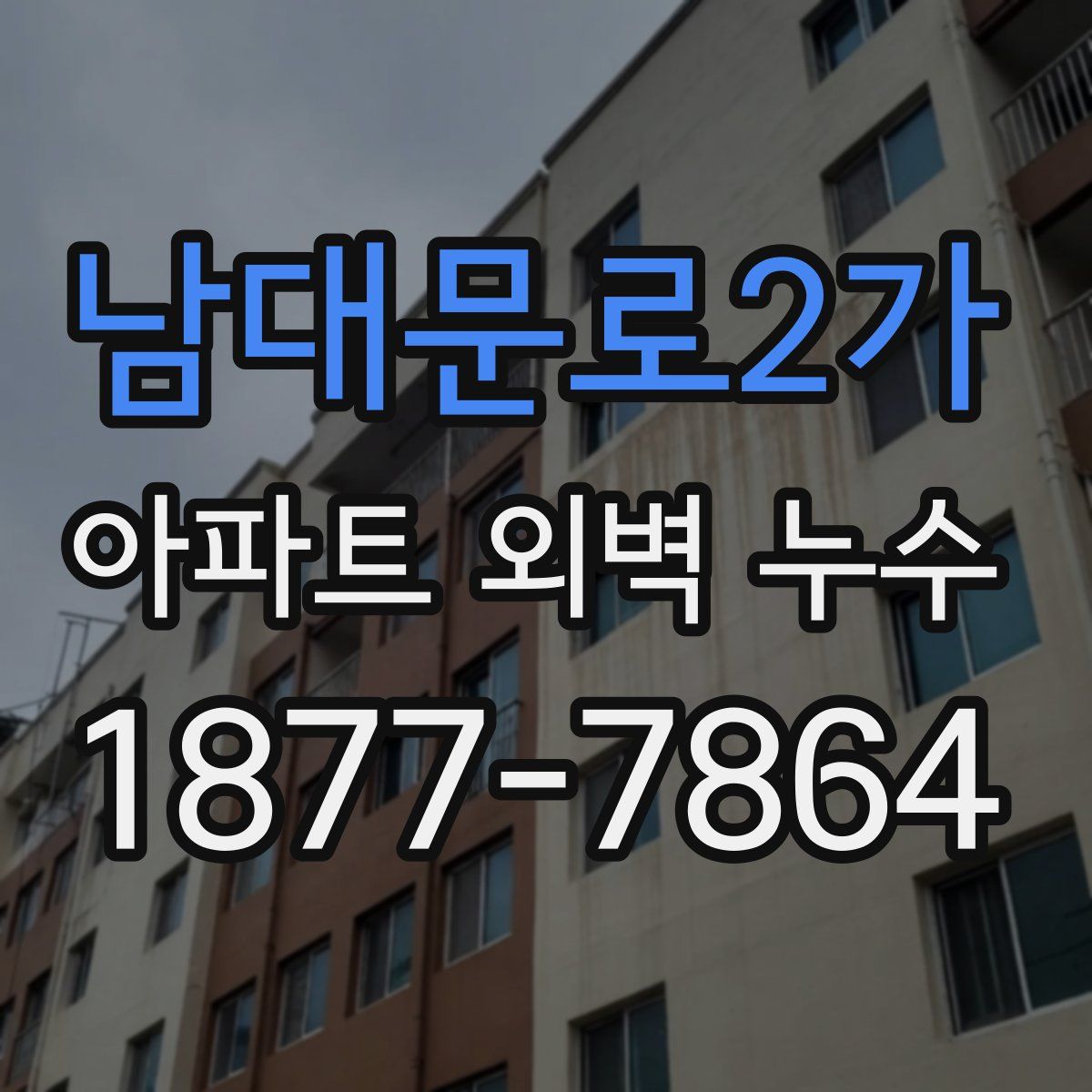 남대문로2가 아파트 외벽 누수