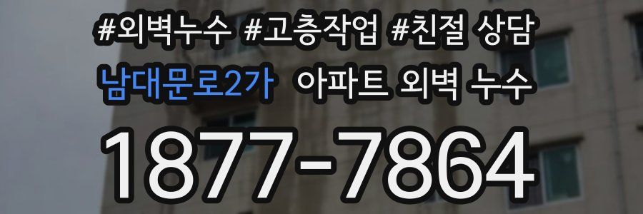 남대문로2가 아파트 외벽 누수
