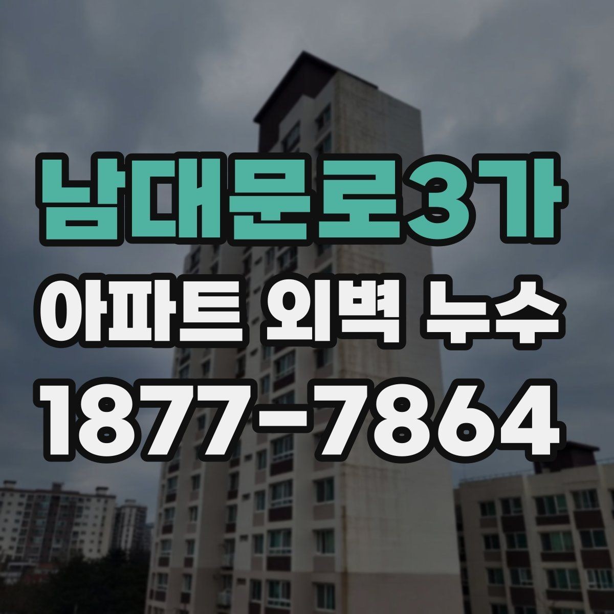 남대문로3가 아파트 외벽 누수 보수 업체에 문의할 질문