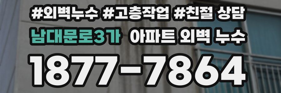 남대문로3가 아파트 외벽 누수