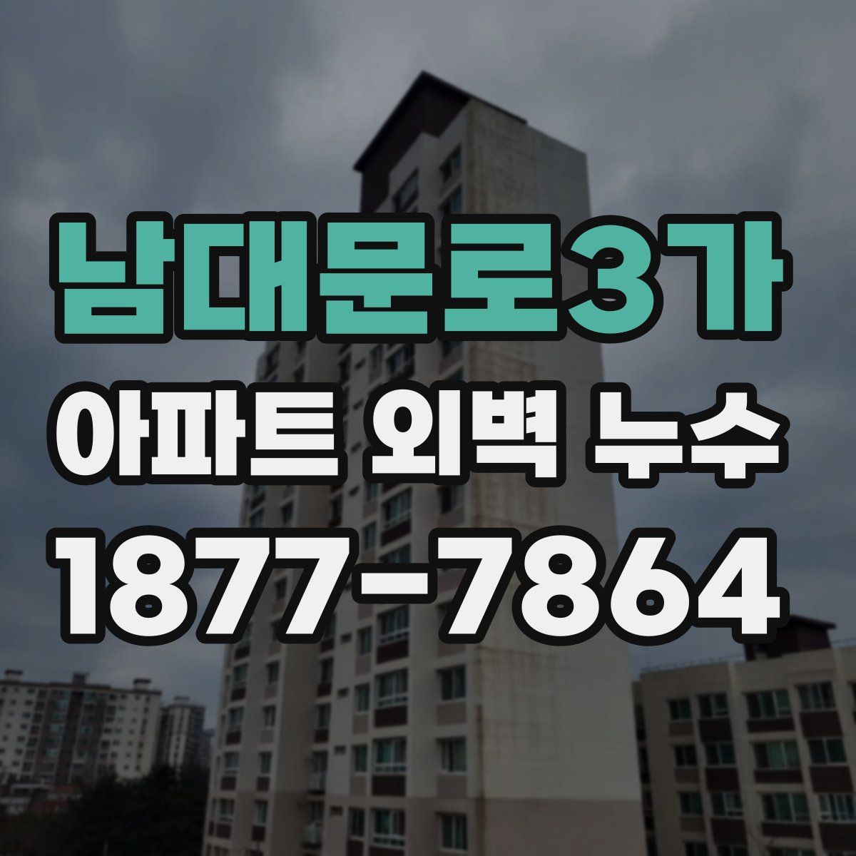 남대문로3가 아파트 외벽 누수