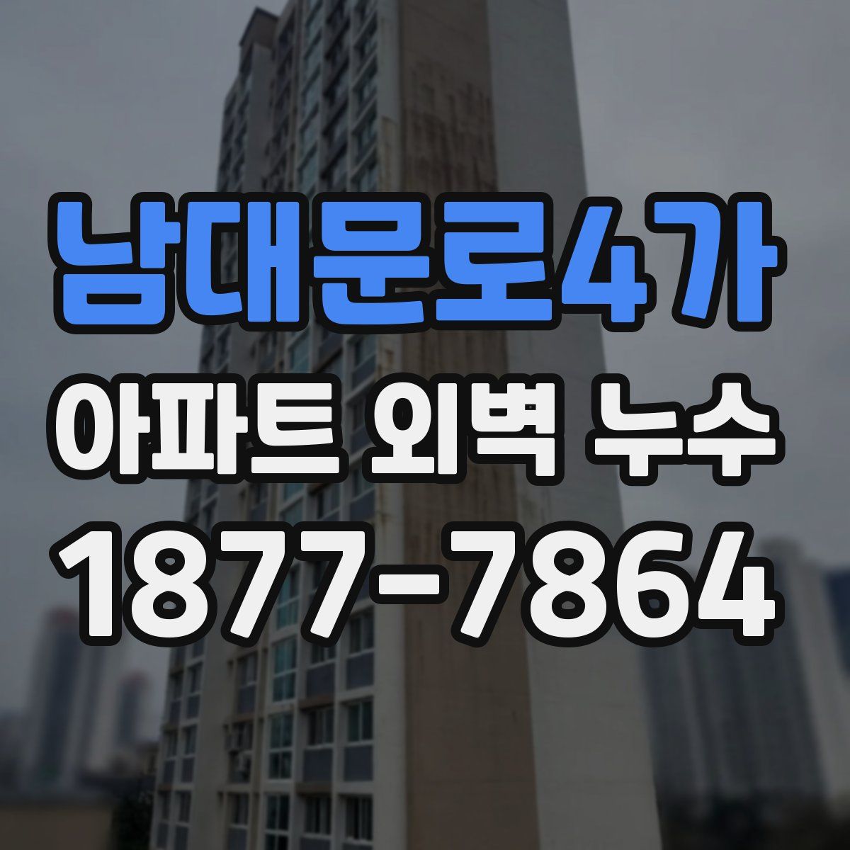 남대문로4가 아파트 외벽 누수