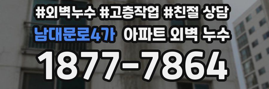 남대문로4가 아파트 외벽 누수
