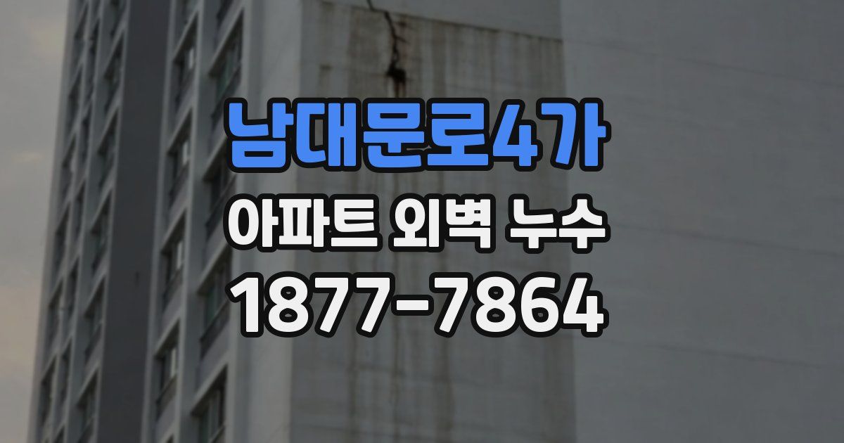 남대문로4가 아파트 외벽 누수