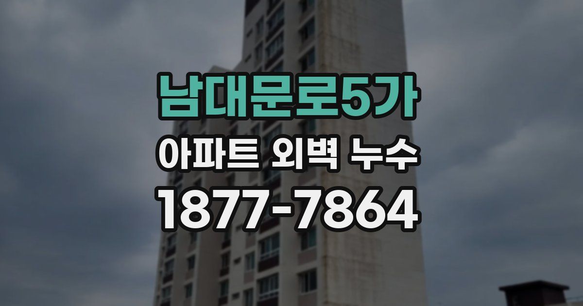 남대문로5가 아파트 외벽 누수