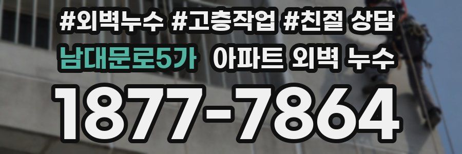 남대문로5가 아파트 외벽 누수