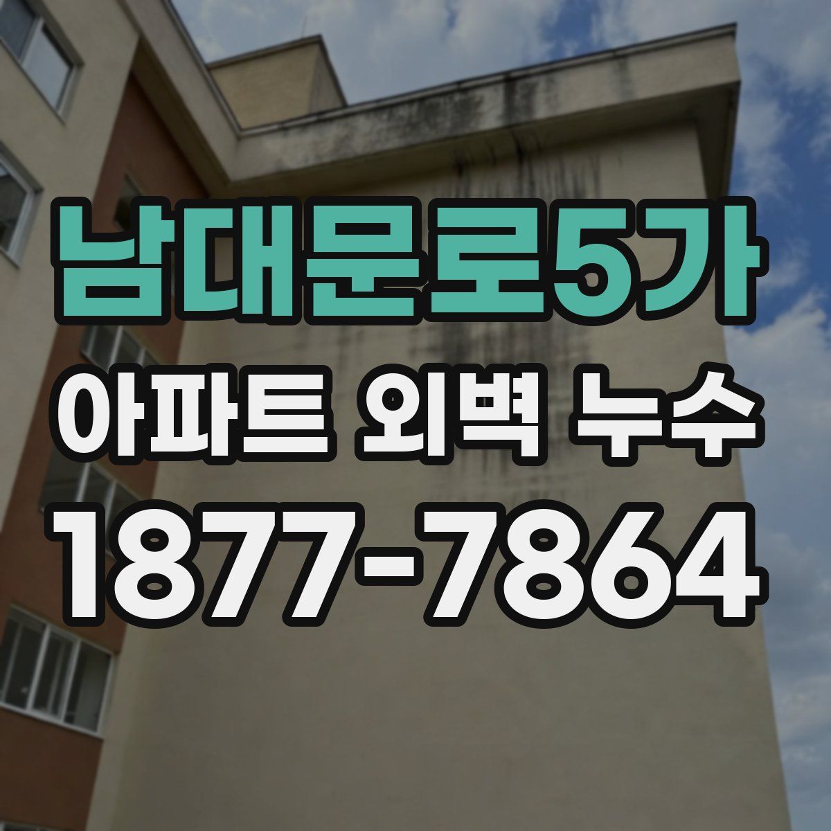 남대문로5가 아파트 외벽 누수