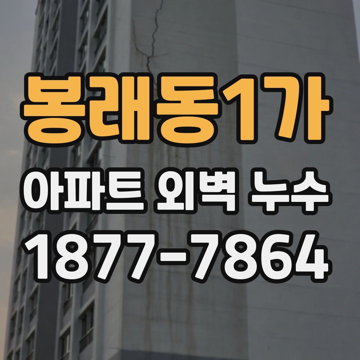 봉래동1가 아파트 외벽 누수