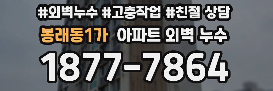 봉래동1가 아파트 외벽 누수