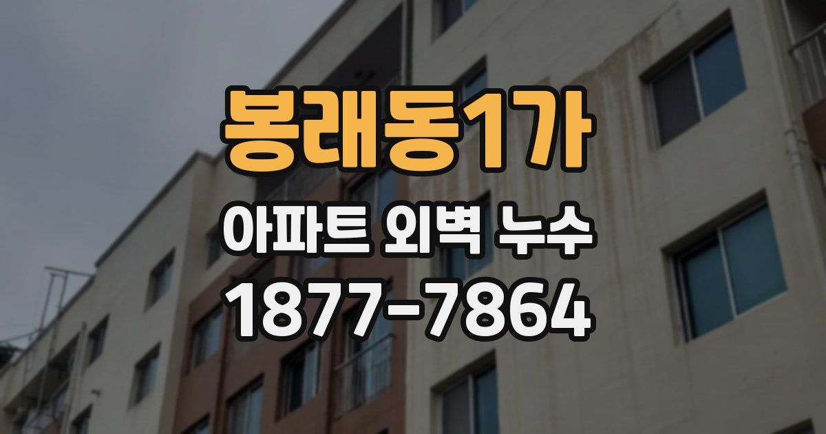 봉래동1가 아파트 외벽 누수