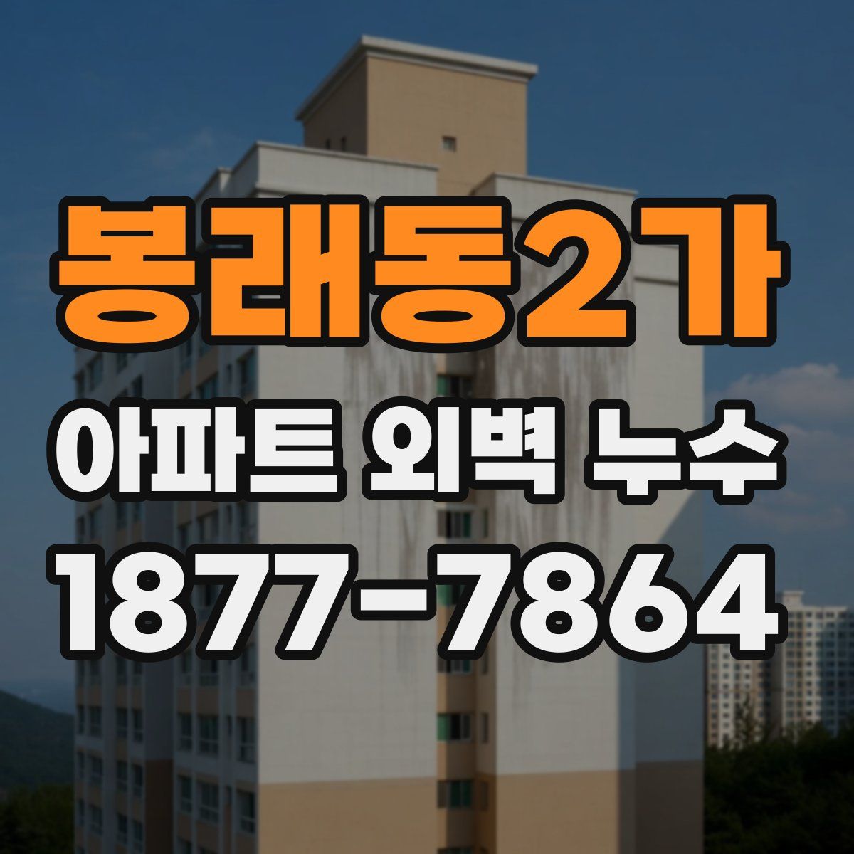 봉래동2가 아파트 외벽 누수